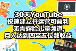 30天搭建运营无露脸YouTube儿童频道 实现四至五位数月收益