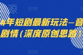 2024年短剧最新玩法分享 音乐+剧情模式深度原创思路解析
