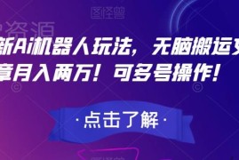 适合新手的AI机器人头条发文赚钱玩法 可多号操作长期合规
