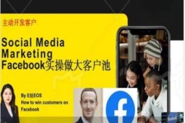 Facebook外贸获客实操全攻略 账号搭建引流私域转化技巧汇总