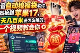抖音直播自动抢福袋玩法详解 收益获取及变现方法全攻略
