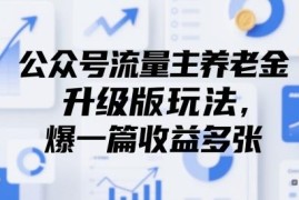 公众号流量主养老金升级版玩法 AI原创内容获高阅读高收益攻略