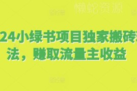 2024公众号小绿书搬砖玩法详解 靠系统推荐赚取流量主收益