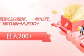 零门槛公交站牌拍照录入副业攻略 一单10元闲时可做赚外快