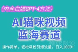 AI猫咪视频蓝海赛道玩法拆解 低门槛制作吸粉变现全指南