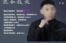 录客传媒刘鑫投流课程：掌握混合投放技巧 优化直播间投放效率