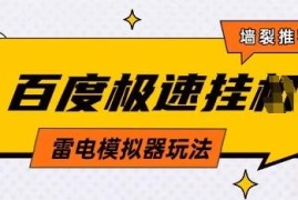 5月最新百度云机模拟器无成本玩法 有无电脑均可操作单号月入2000+