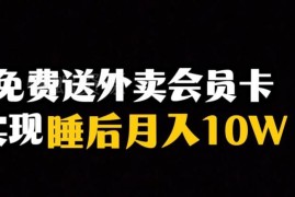 外卖会员卡冷门盈利赛道教学 睡后收入副业项目玩法全解析