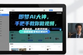 即梦AI视频制作教程 无需出镜剪辑 零基础单图生成电影感短片