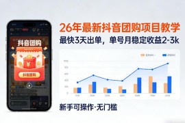 2026年抖音团购达人正规项目教学 0门槛最快3天出单月入2-3k