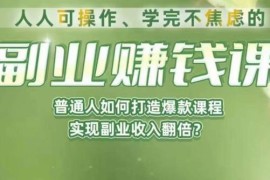 普通人副业赚钱课攻略 从0到1打造爆款课程实现收入翻倍