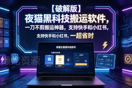 夜猫黑科技搬运软件功能详解 支持多平台视频一键去重去水印