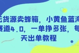 2025闲鱼无货源卖蜂箱实操教程 蓝海赛道稳定出单玩法详解
