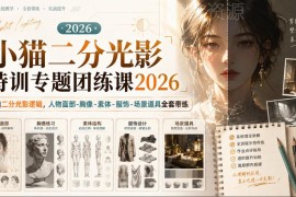 2026小猫二分光影特训团练课 人物场景全维度带练附赠课件笔刷