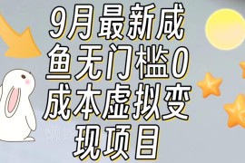 9月最新闲鱼零门槛虚拟资源变现项目 保姆级实操全攻略