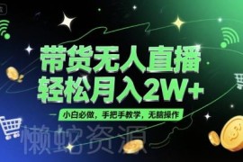 零门槛无人直播带货实操攻略 小白可上手附完整学习资料