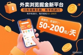 美团大众点评浏览类掘金副业 手机可操作上手简单收益稳定