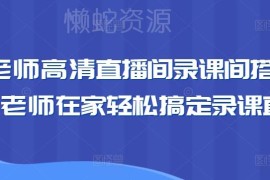 卖课老师高清录课直播间搭建教学 在家即可轻松搞定全流程