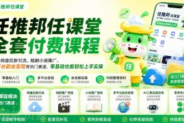 任推邦任课堂全套付费课程 网盘拉新短剧推广等副业实操教程