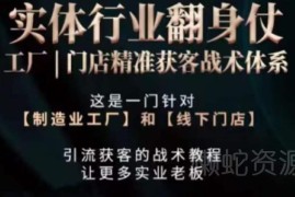 工厂门店精准获客战术课程 抖音短视频拍摄运营全流程教学