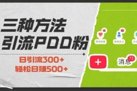 3种拼多多助力粉引流实操方法 0基础可上手当日即可变现