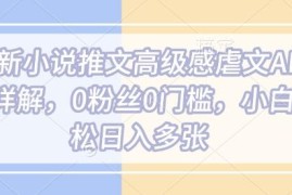 2025最新小说推文高级感虐文AI玩法详解 0粉丝0门槛小白可做