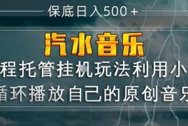 汽水音乐托管运营玩法 原创音乐人靠播放量赚版权收益教程