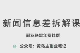 黄岛主新闻信息差新赛道拆解课 全流程实操玩法完整分享