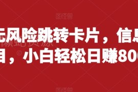 抖音无风险跳转卡片信息差项目解析 小白实操赚钱教程