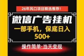 低门槛居家副业推荐 微信广告项目仅用手机每天十几分钟即可操作