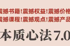 村西边老王本质心法7.0 配套视频课及电子版学习资料汇总