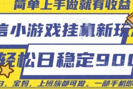 微信小游戏挂机实操玩法分享 仅需一部手机单日稳定收益900元