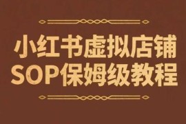 小红书虚拟店铺卖学科类资料SOP教程 新手开店变现全指南