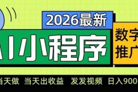 2026年AI数字人小程序推广项目 低门槛新手可做副业实操指南