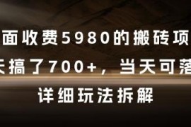 收费5980的搬砖项目玩法拆解 单号日入百元可快速落地