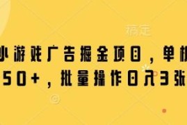 微信小游戏广告掘金项目详解 单机及批量操作收益说明
