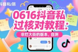 2024抖音私信过核对实操教程 非烂大街通用版本可自行测试
