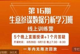 生意参谋数据分析5天系统学习班 解决商家痛点助力打造爆款