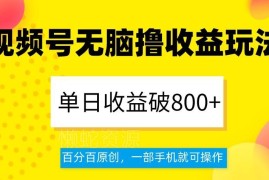 2024视频号分成计划实操玩法 单人仅用手机即可获得稳定收益