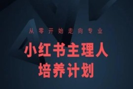 零基础小红书主理人系统课程 从0到1掌握运营全流程方法
