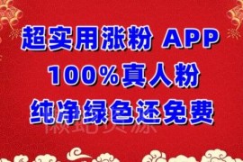 免费无套路绿色真人涨粉APP分享 养号阶段可实现自动加粉