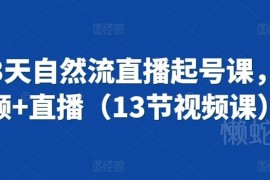 抖音3天自然流直播起号教程 含短视频+直播运营13节系统课