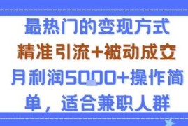每年9-10月可操作小众兼职变现项目 被动成交月利5千+易操作