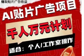 AI贴片广告项目靠谱吗？单人及工作室操作收益与入门要求介绍