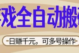 上线20年稳定游戏欧服美服全自动搬砖项目 可多号矩阵操作