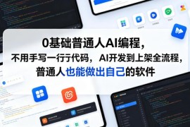 0基础普通人AI编程全流程教学 无需手写代码完成软件开发上架