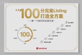 亚马逊100分完美Listing打造全方案 运营实操技巧全解析