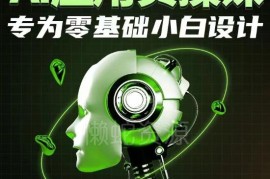 零基础小白专属AI应用实操课 覆盖文案绘图多实用场景教学