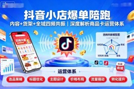 2025抖音商品卡运营体系解析 小店全域共振爆单实操玩法指南