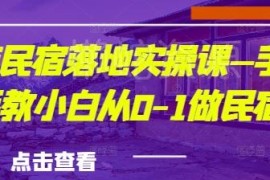 城市民宿落地实操全教程 新手小白从零到一学民宿筹备运营